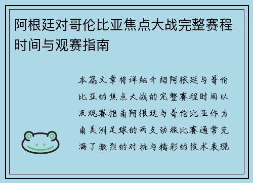 阿根廷对哥伦比亚焦点大战完整赛程时间与观赛指南 阿根廷对哥伦比亚焦点大战完整赛程时间与观赛指南