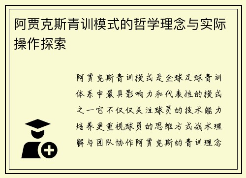 阿贾克斯青训模式的哲学理念与实际操作探索