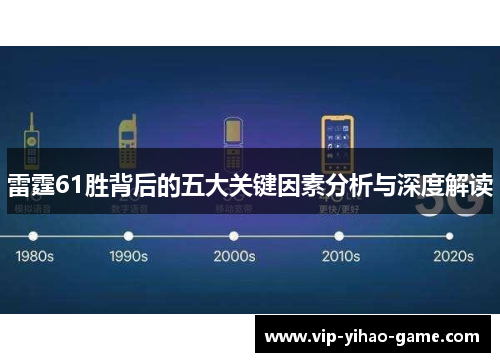 雷霆61胜背后的五大关键因素分析与深度解读